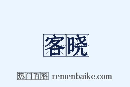 客晓是什么意思的图片